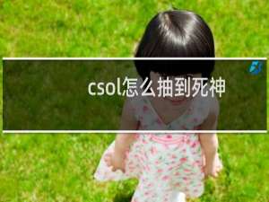 csol怎么抽到死神