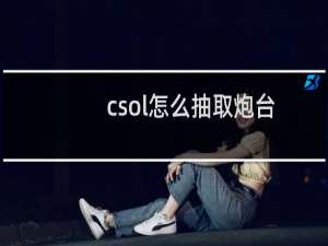 csol怎么抽取炮台