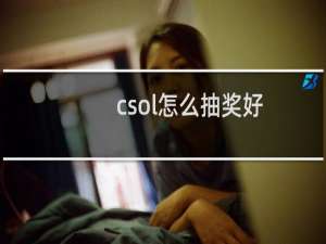 csol怎么抽奖好