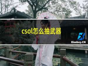 csol怎么抽武器