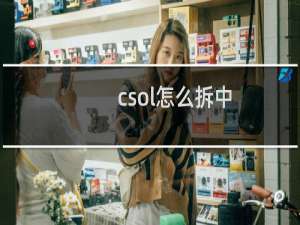 csol怎么拆中