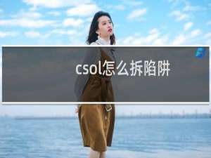 csol怎么拆陷阱