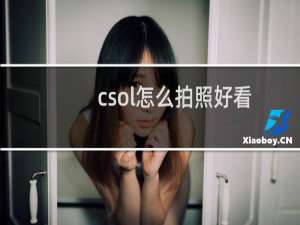 csol怎么拍照好看