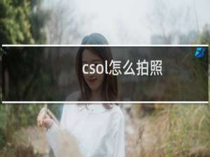 csol怎么拍照