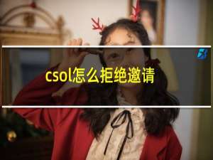 csol怎么拒绝邀请