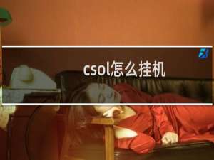 csol怎么挂机