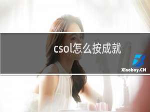 csol怎么按成就