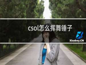csol怎么挥舞锤子
