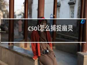 csol怎么捕捉幽灵