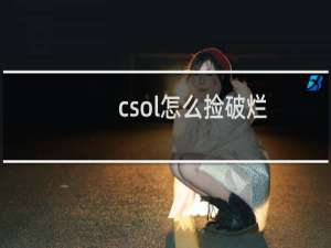 csol怎么捡破烂