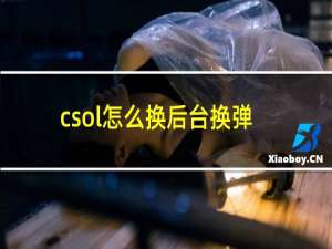 csol怎么换后台换弹