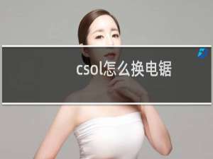 csol怎么换电锯