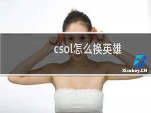 csol怎么换英雄