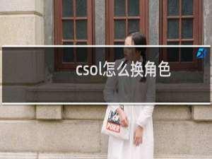 csol怎么换角色