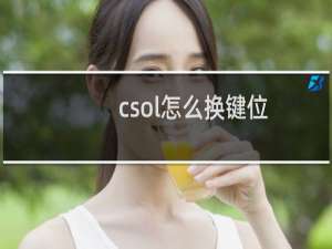 csol怎么换键位