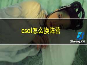 csol怎么换阵营