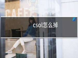 csol怎么掉