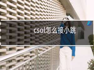 csol怎么接小跳