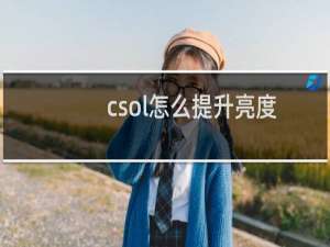csol怎么提升亮度