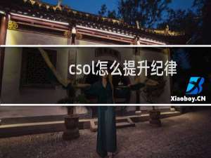 csol怎么提升纪律