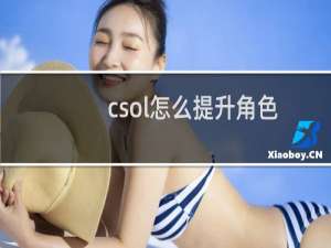 csol怎么提升角色