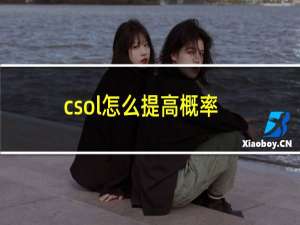 csol怎么提高概率