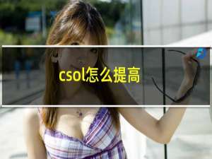 csol怎么提高