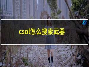 csol怎么搜索武器