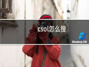 csol怎么搜