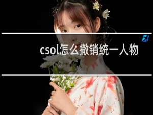 csol怎么撤销统一人物