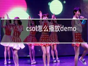 csol怎么播放demo