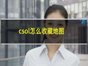 csol怎么收藏地图