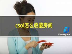 csol怎么收藏房间