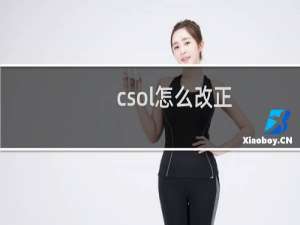 csol怎么改正