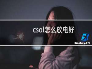 csol怎么放电好