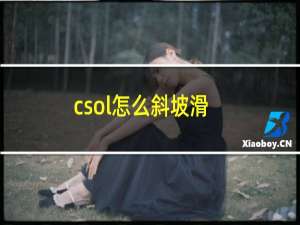 csol怎么斜坡滑