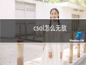 csol怎么无敌