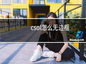 csol怎么无边框