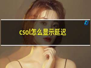 csol怎么显示延迟