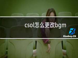 csol怎么更改bgm