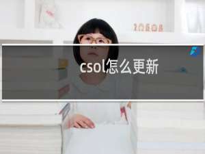 csol怎么更新