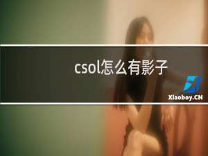 csol怎么有影子