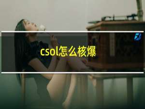 csol怎么核爆