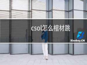 csol怎么棺材跳