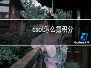 csol怎么氪积分