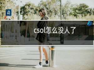 csol怎么没人了