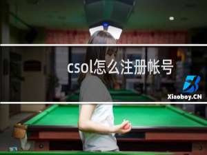 csol怎么注册帐号