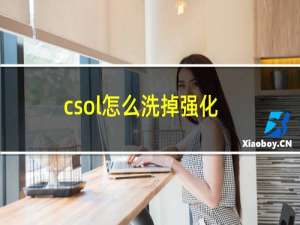 csol怎么洗掉强化