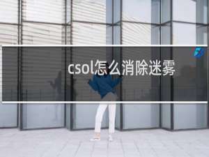 csol怎么消除迷雾