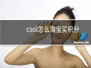 csol怎么淘宝买积分